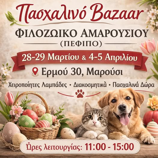 Περιβαλλοντικός, Φιλοζωικός και Πολιτιστικός Σύλλογος Αμαρουσίου